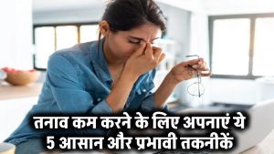 Stress Management: तनाव कम करने के लिए अपनाएं ये 5 आसान और प्रभावी तकनीकें