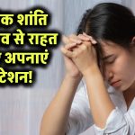 Stress Reduction: मानसिक शांति और तनाव से राहत के लिए अपनाएं मेडिटेशन!