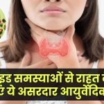 Thyroid Control: थायरॉइड समस्याओं से राहत के लिए अपनाएं ये असरदार आयुर्वेदिक नुस्खे