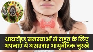 Thyroid Control: थायरॉइड समस्याओं से राहत के लिए अपनाएं ये असरदार आयुर्वेदिक नुस्खे