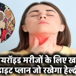 Thyroid Diet: थायरॉइड मरीजों के लिए खास डाइट प्लान जो रखेगा हेल्दी