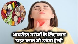 Thyroid Diet: थायरॉइड मरीजों के लिए खास डाइट प्लान जो रखेगा हेल्दी