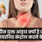 Thyroid Problem Solutions: आयोडीन युक्त आहार क्यों है जरूरी? जानें थायरॉयड कंट्रोल करने के टिप्स!