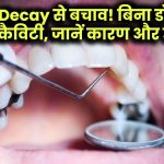 Tips To Prevent Tooth Decay: दांतों की सड़न से हैं परेशान? बिना डॉक्टर के ऐसे करें इलाज, जानें कैविटी के कारण और बचाव के उपाय!