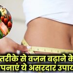 Weight Gain Tips: हेल्दी तरीके से वजन बढ़ाने के लिए अपनाएं ये असरदार उपाय!