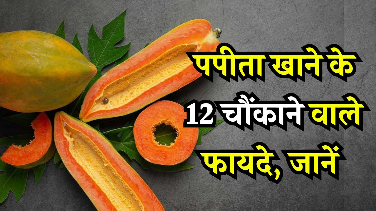 12 Health Benefits Of Papaya Fruit: पपीता खाने के 12 चौंकाने वाले फायदे! जानिए न्यूट्रिशन, इस्तेमाल और साइड इफेक्ट्स तक की पूरी जानकारी