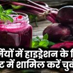 गर्मियों में हाइड्रेटेड रहना है? चुकंदर को डाइट में शामिल करने के ये हैं मजेदार आइडिया