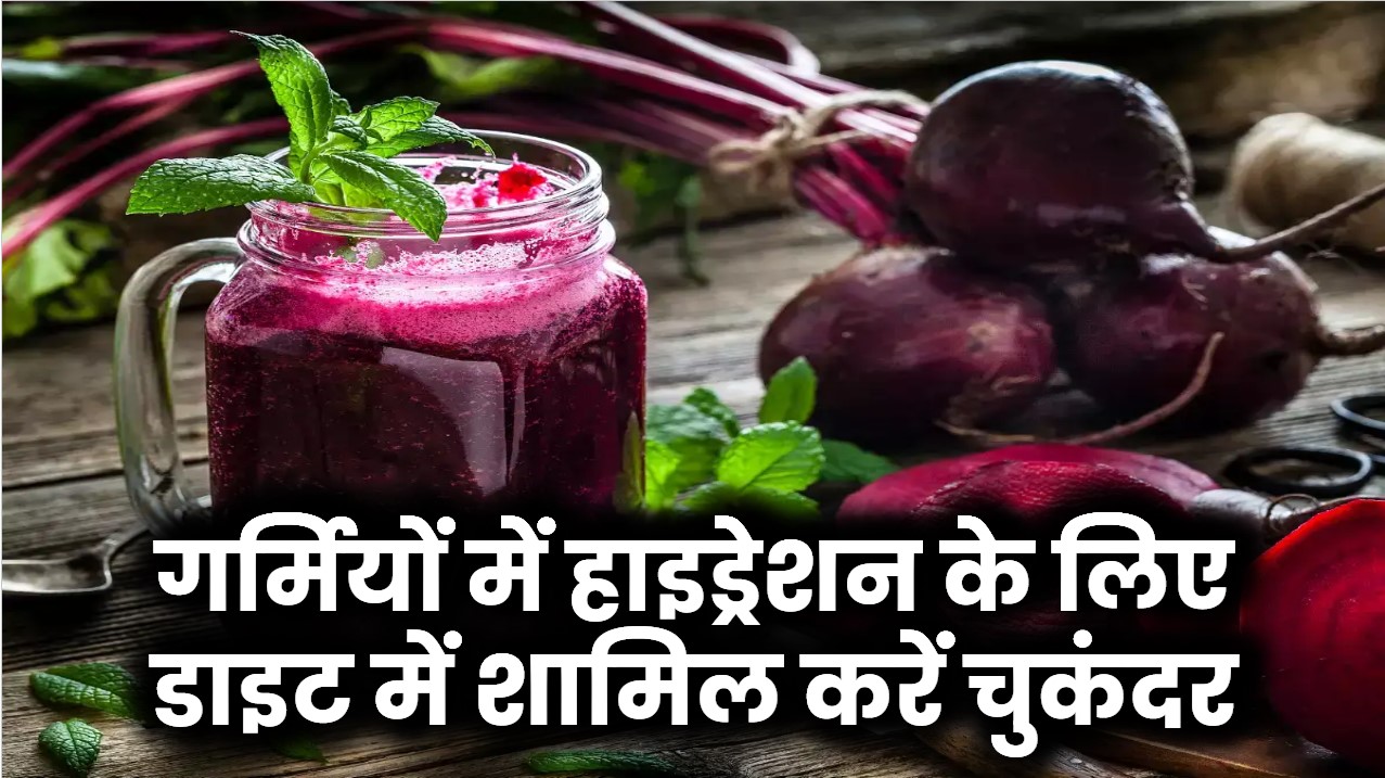 गर्मियों में हाइड्रेटेड रहना है? चुकंदर को डाइट में शामिल करने के ये हैं मजेदार आइडिया