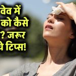 हीट वेव से सिर्फ शरीर ही नहीं, आंखें भी हो सकती हैं खराब! जानें आंखों को कैसे बचाएं इस गर्मी में