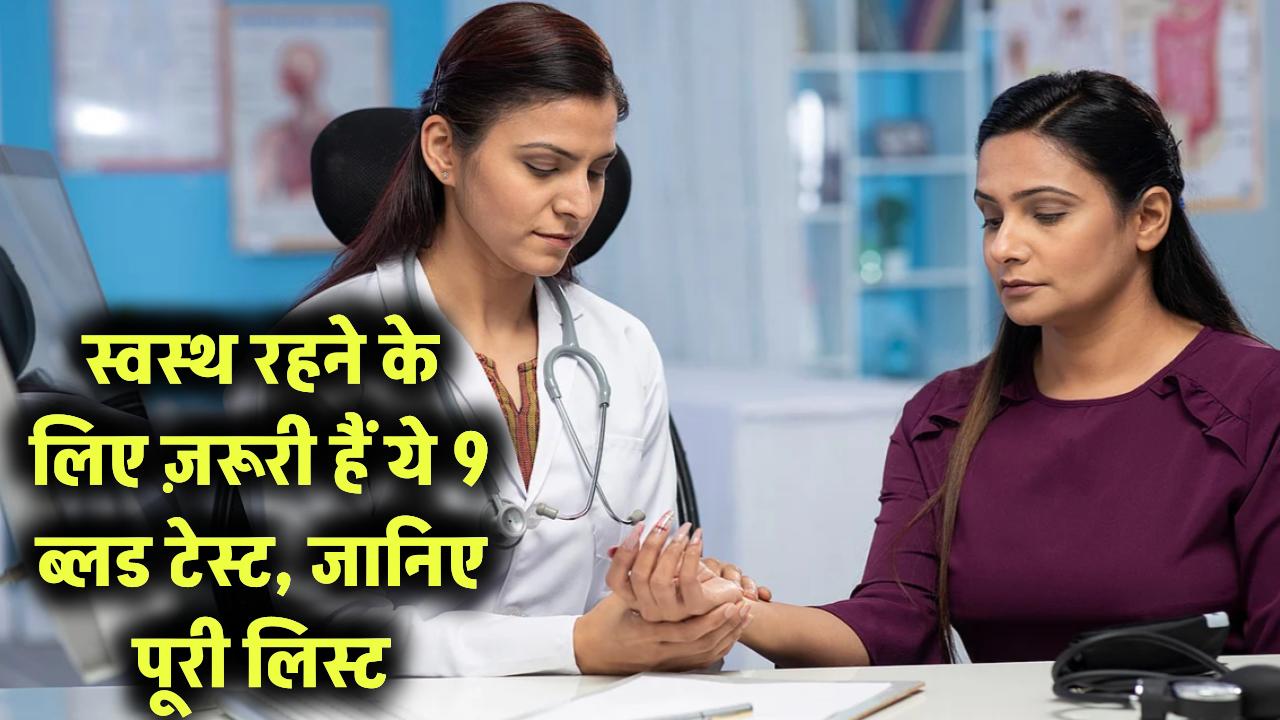 स्वस्थ, खुश और एक्टिव रहने के लिए कराएं ये 9 जरूरी ब्लड टेस्ट – जानिए पूरी लिस्ट