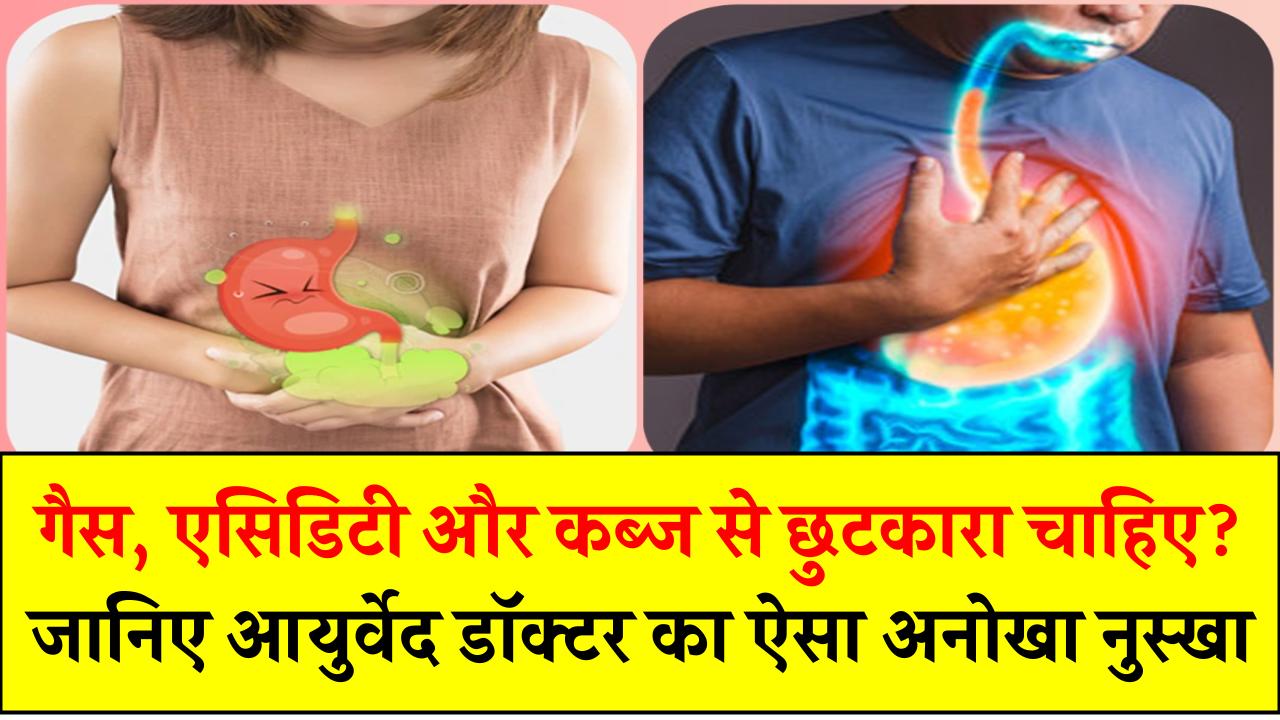 गैस, एसिडिटी और कब्ज से छुटकारा चाहिए? जानिए आयुर्वेद डॉक्टर का ऐसा नुस्खा जो पत्थर भी हजम कर दे!