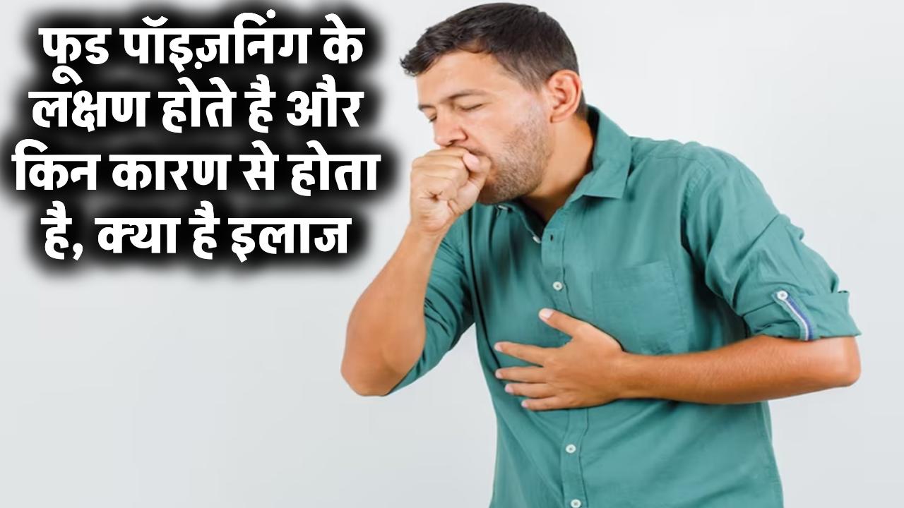 Food Poisoning Symptoms in Hindi: फूड पॉइज़निंग के लक्षण होते है और किन कारण से होता है, क्या है इलाज