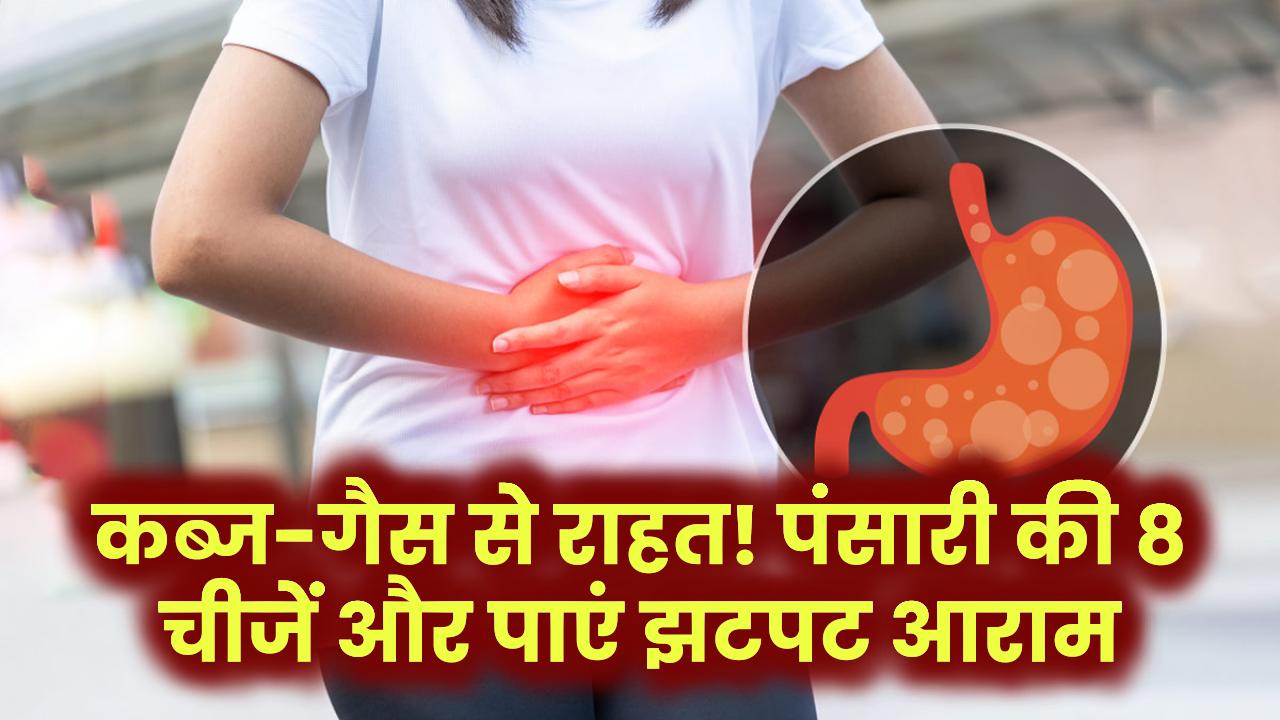 कब्ज-गैस से छुटकारा चाहिए? पंसारी से उठाइए ये 8 चीजें और पाएं झटपट आराम!