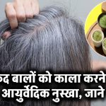 सफेद बालों को परमानेंट काला बनाने का आयुर्वेदिक नुस्खा, रिजल्ट देख चौंक जाएंगे