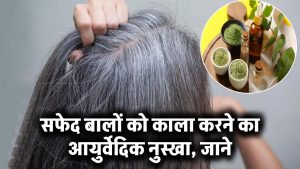 सफेद बालों को परमानेंट काला बनाने का आयुर्वेदिक नुस्खा, रिजल्ट देख चौंक जाएंगे