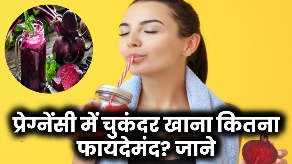 Beetroot During Pregnancy: प्रेग्नेंसी में चुकंदर खाना कितना फायदेमंद?