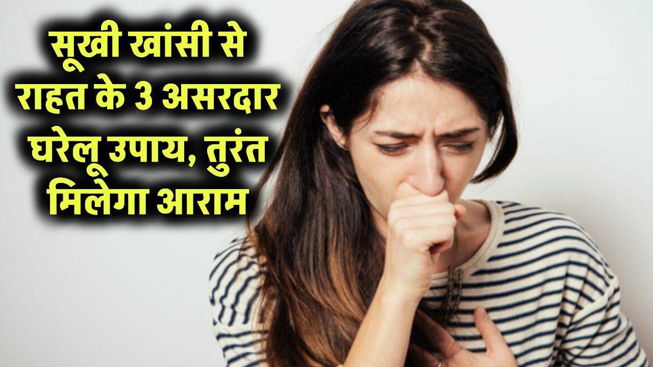सूखी खांसी से राहत चाहिए? अपनाएं ये 3 घरेलू उपाय – तुरंत मिलेगा आराम और शरीर को भी होंगे जबरदस्त फायदे