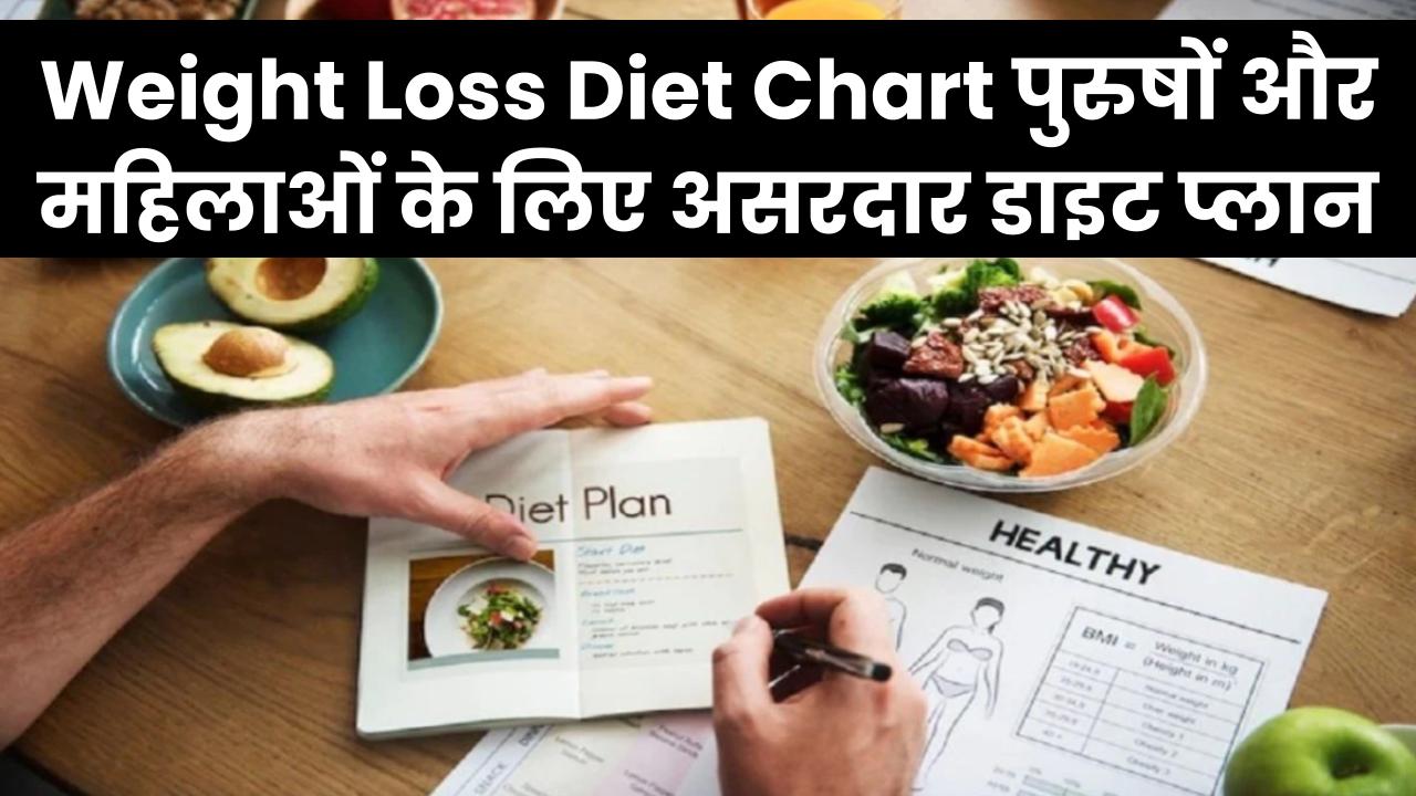 Weight Loss Diet Chart: पुरुषों और महिलाओं दोनों के लिए आसान और असरदार डाइट प्लान