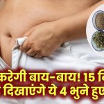 बस 15 दिन में चर्बी करेगी बाय-बाय! ये 4 बीज तवे पर भूनकर खाएं और पिघलाएं तोंद