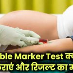 Double Marker Test क्या है? जानिए कब कराना चाहिए और क्या दिखाता है रिजल्ट