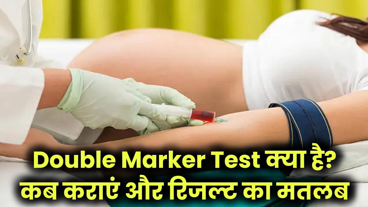 Double Marker Test क्या है? जानिए कब कराना चाहिए और क्या दिखाता है रिजल्ट