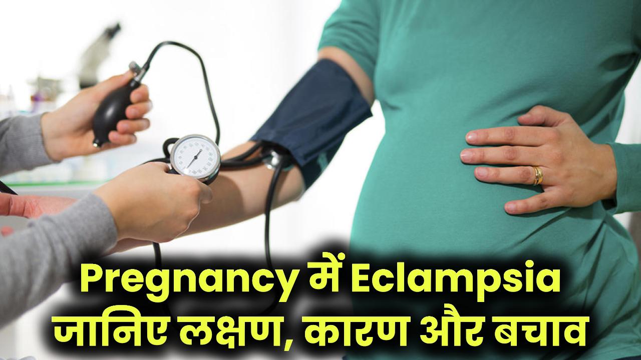 Eclampsia in Pregnancy: प्रेग्नेंसी में ब्लड प्रेशर से जुड़ी खतरनाक स्थिति – लक्षण, कारण और बचाव
