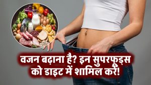 दुबला शरीर और वजन बढ़ाना है? इन सुपरफूड्स को आज से डाइट में करें शामिल