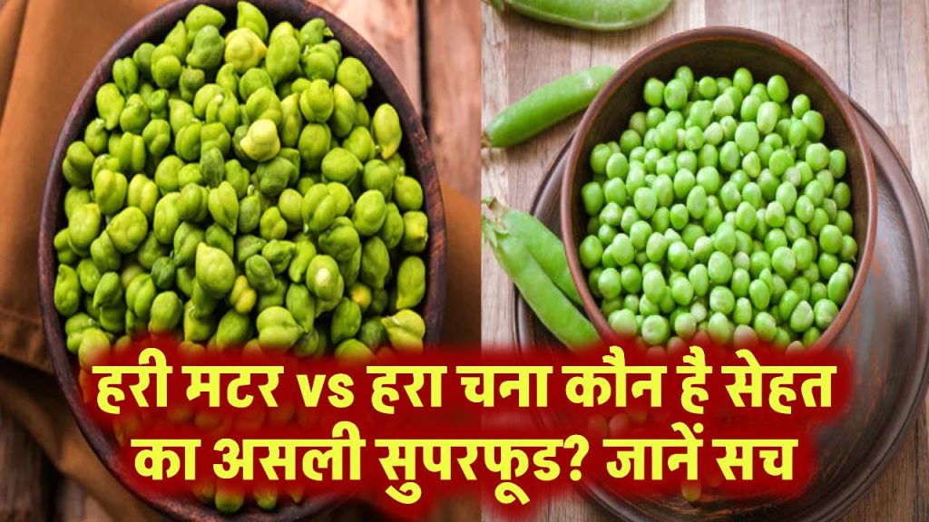 हरी मटर vs हरा चना: कौन है सेहत का असली सुपरफूड? जानें सच