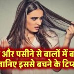 गर्मी और पसीने से बालों में बदबू? जानिए इससे बचने के आसान टिप्स