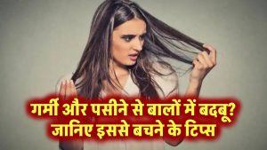 गर्मी और पसीने से बालों में बदबू? जानिए इससे बचने के आसान टिप्स