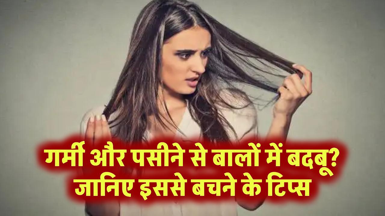 गर्मी और पसीने से बालों में बदबू? जानिए इससे बचने के आसान टिप्स