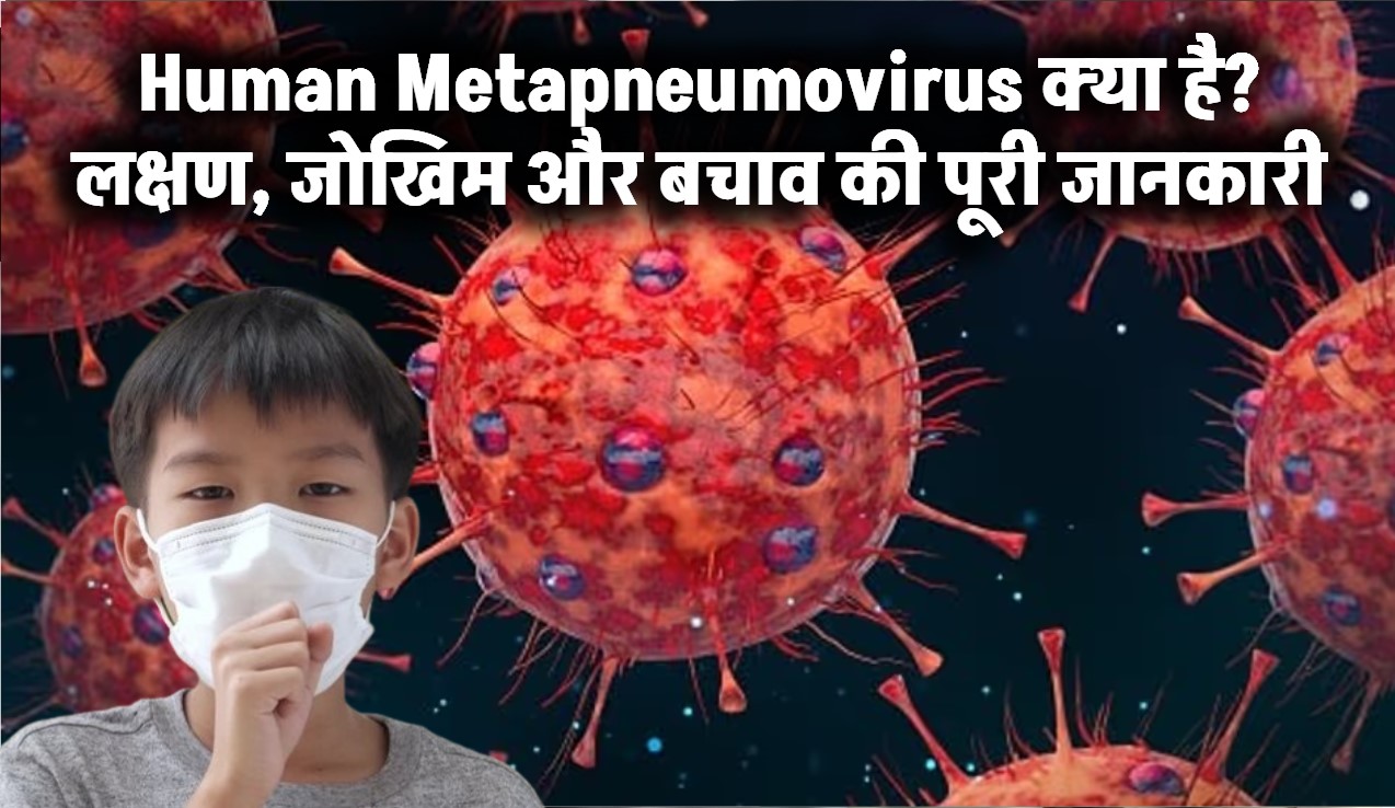 Human Metapneumovirus (HMPV) क्या है? लक्षण, जोखिम और बचाव की पूरी जानकारी