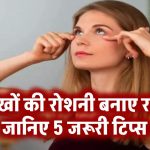 आंखों की रोशनी को बनाए रखें बरकरार! जानिए 5 जरूरी टिप्स जो हर किसी को अपनाने चाहिए