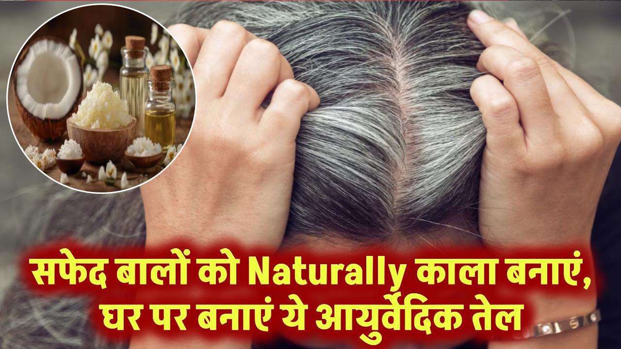 सफेद बालों को काला बनाएं, नेचुरल काले बालों के लिए घर पर बनाएं ये प्राकृतिक तेल