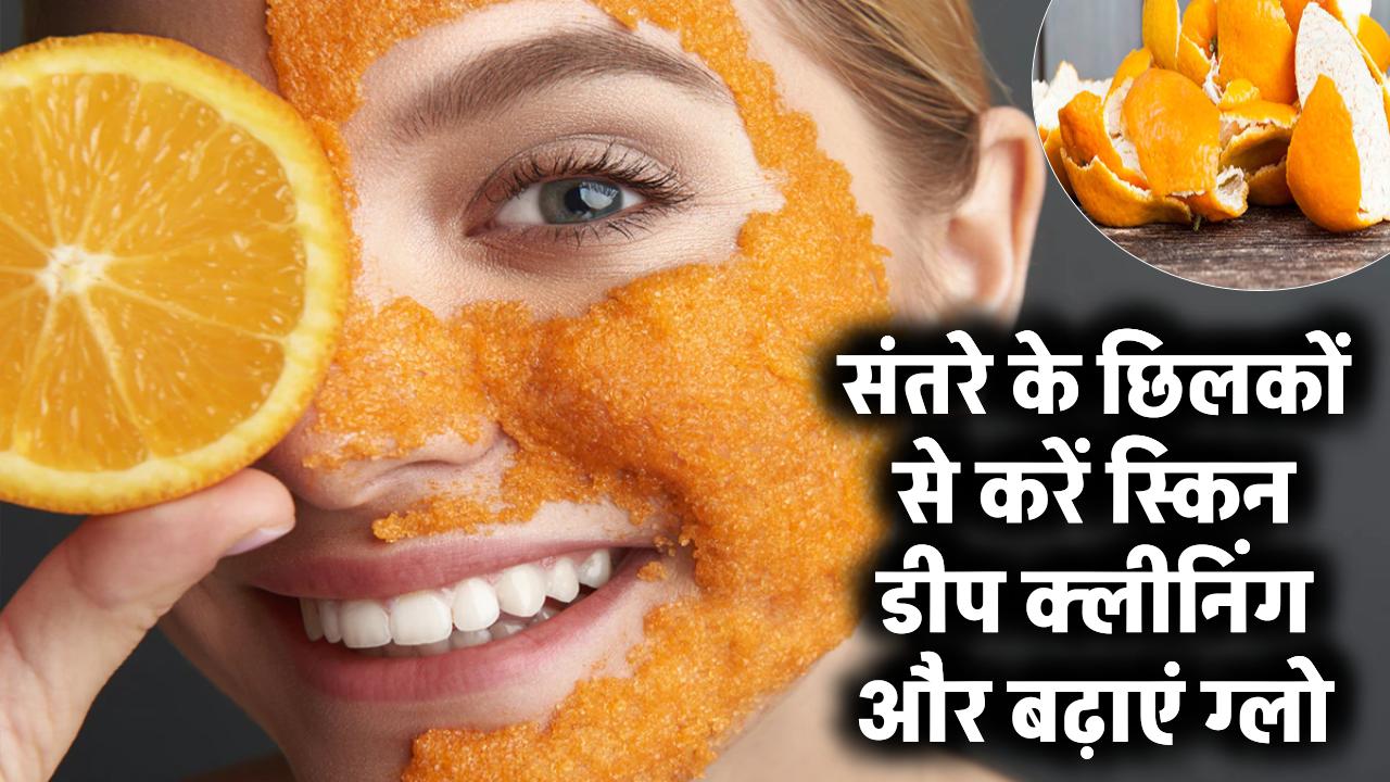 संतरे के छिलकों से करें स्किन डीप क्लीनिंग! जानिए सही तरीका और बढ़ाएं अपनी त्वचा की चमक