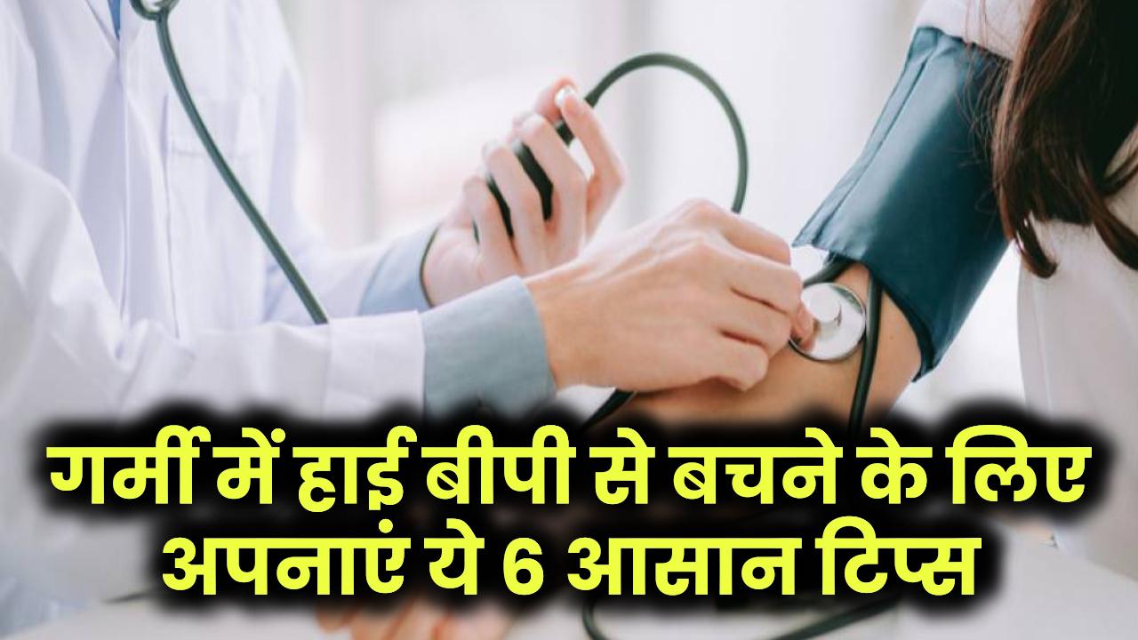 गर्मी में हाइपरटेंशन से बचना है? अपनाइए ये 6 जरूरी टिप्स