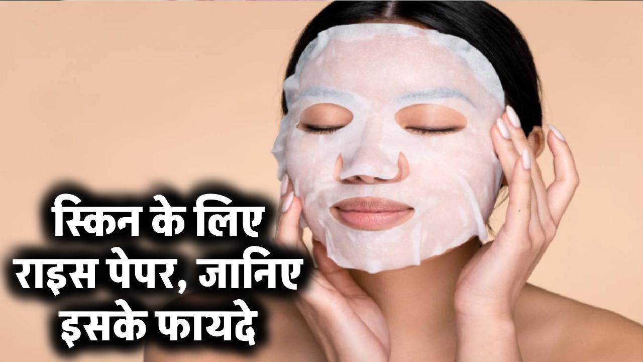 Rice Paper for Face: स्किन केयर में नया ट्रेंड! जानिए राइस पेपर के चौंकाने वाले फायदे