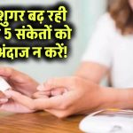 ब्लड शुगर बढ़ रही है? ये 5 संकेत बिल्कुल भी न करें नजरअंदाज – हो जाएं अलर्ट!