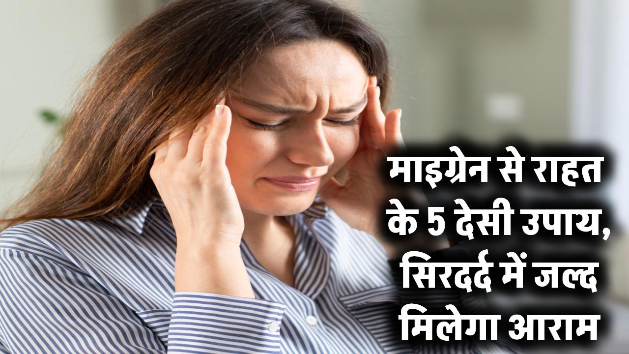 Home Remedies For Migraine: सिरदर्द ने नींद उड़ा रखी है? माइग्रेन के लिए अपनाएं ये 5 देसी उपाय – जल्दी मिलेगी राहत