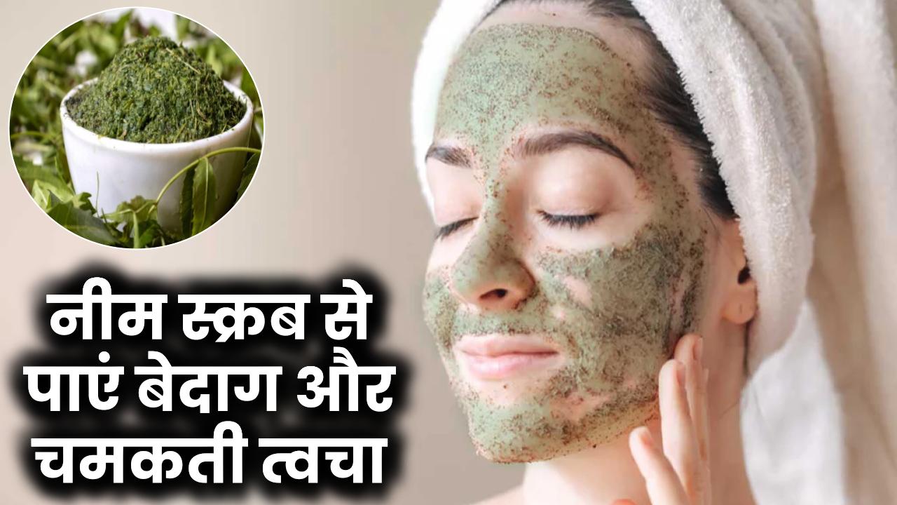 नीम स्क्रब से पाएं बेदाग चमकती त्वचा! एक्ने और ब्रेकआउट से छुटकारा पाने का सबसे आसान तरीका