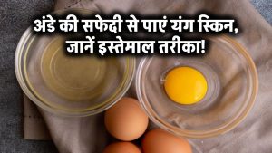 अंडे की सफेदी से पाएं 30 के बाद भी यंग स्किन! जानिए कैसे करें इस्तेमाल