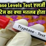 Tryptase Levels Test: एलर्जी टेस्ट के नतीजों को समझें – क्या है ट्रिप्टेस और क्यों है ज़रूरी