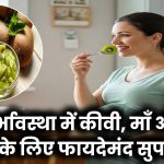 Kiwi in Pregnancy: माँ और बच्चे दोनों के लिए वरदान है कीवी – जानिए पोषक तत्व और फायदे