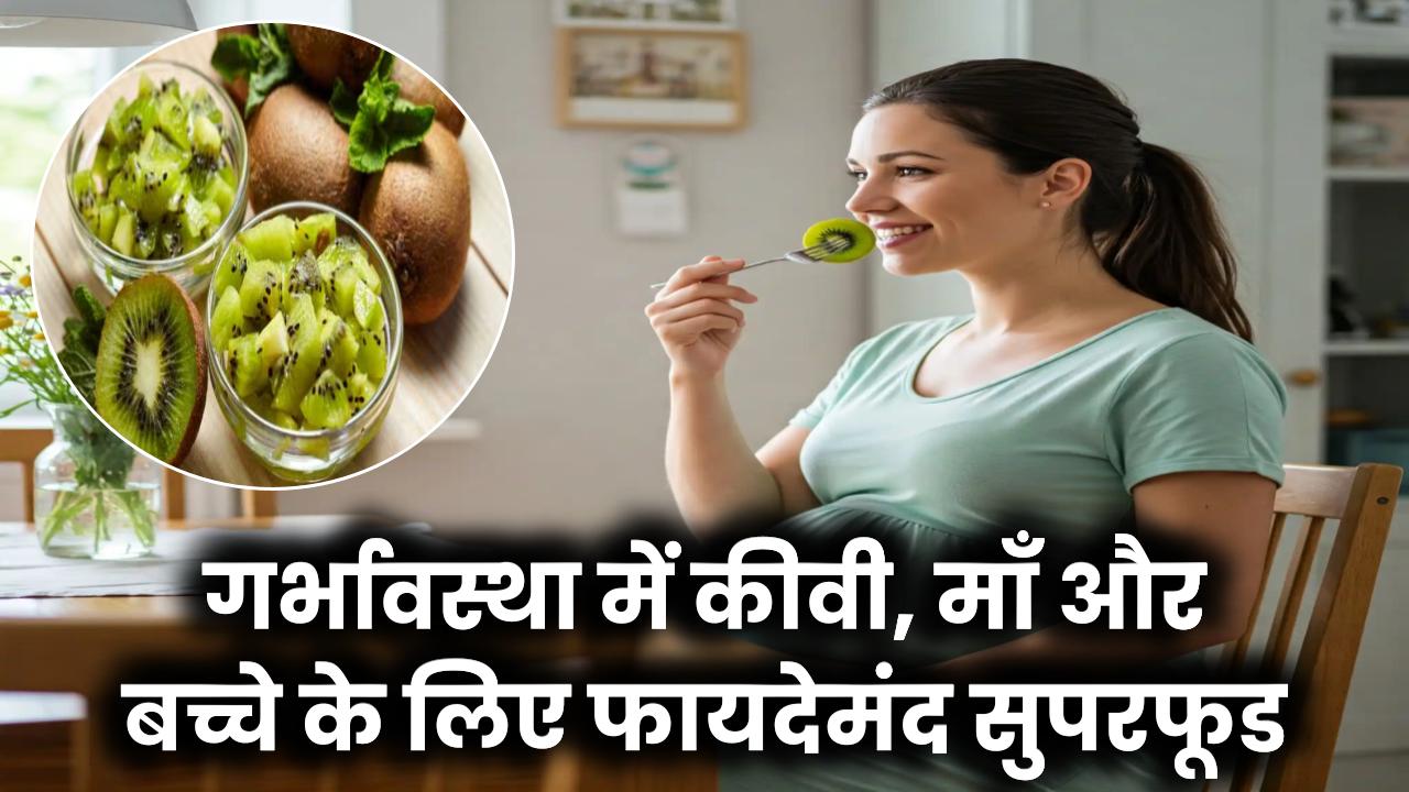 Kiwi in Pregnancy: माँ और बच्चे दोनों के लिए वरदान है कीवी – जानिए पोषक तत्व और फायदे