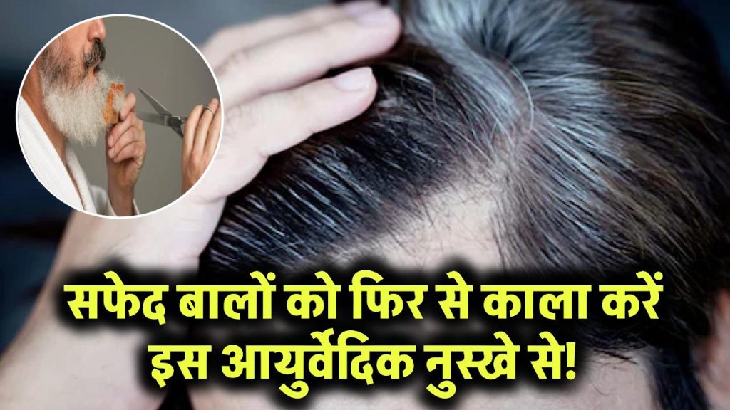 सिर या दाढ़ी के सफेद बाल फिर होंगे काले! ये है आयुर्वेदिक नुस्खा