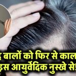 सिर या दाढ़ी के सफेद बाल फिर होंगे काले! ये है आयुर्वेदिक नुस्खा