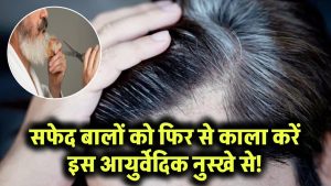 सिर या दाढ़ी के सफेद बाल फिर होंगे काले! ये है आयुर्वेदिक नुस्खा