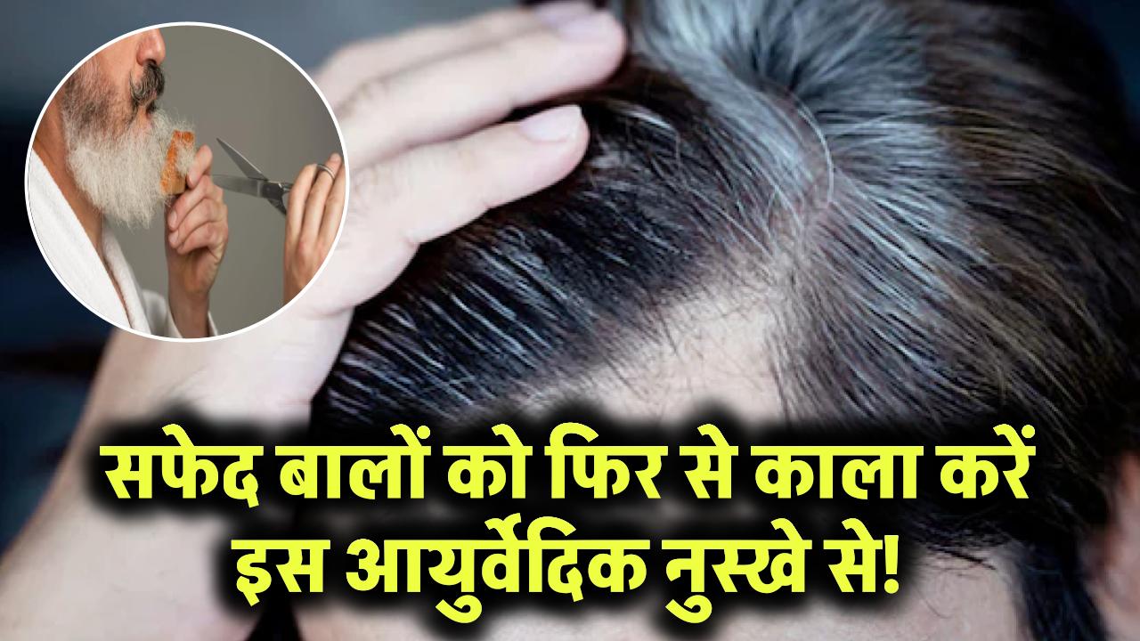 सिर या दाढ़ी के सफेद बाल फिर होंगे काले! ये है आयुर्वेदिक नुस्खा