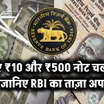 नए ₹10 और ₹500 नोट चलन में? जानिए RBI का ताज़ा अपडेट!