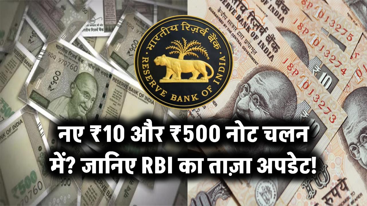 नए ₹10 और ₹500 नोट चलन में? जानिए RBI का ताज़ा अपडेट!